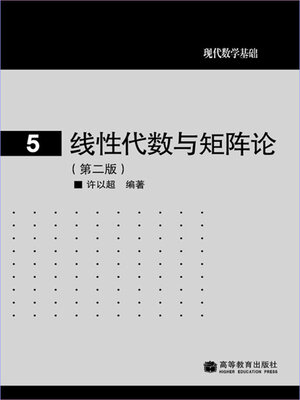 cover image of 线性代数与矩阵论 (Linear Algebra and Matrix Theory